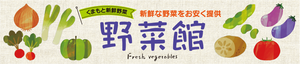 くまもと新鮮野菜 野菜館